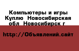 Компьютеры и игры Куплю. Новосибирская обл.,Новосибирск г.